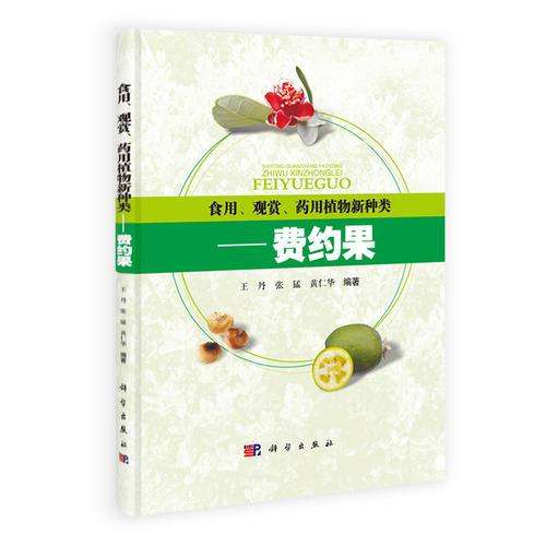 食用、觀賞、藥用植物新種類——費約果