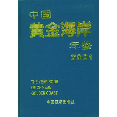 中国黄金海岸年鉴(2001)(精)