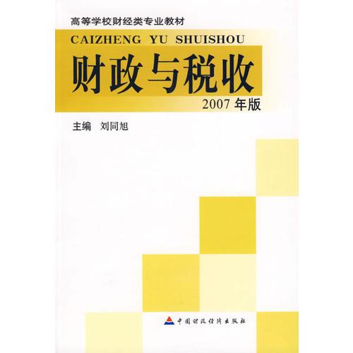 財(cái)政與稅收（2007年版）