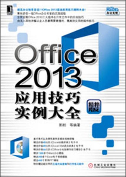 Office 2013应用技巧实例大全