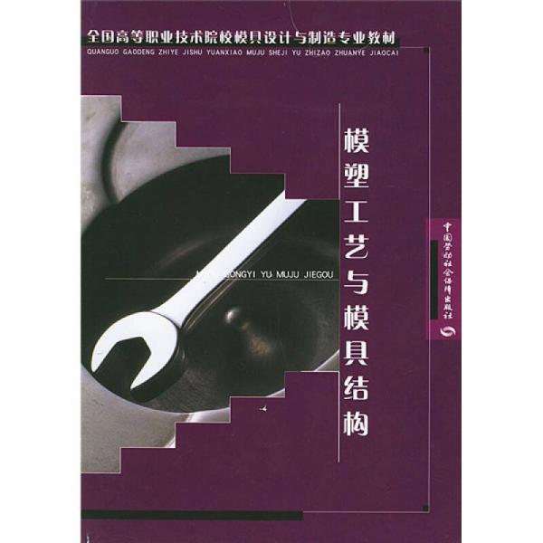 全国高等职业技术院校模具设计与制造专业教材：模塑工艺与模具结构