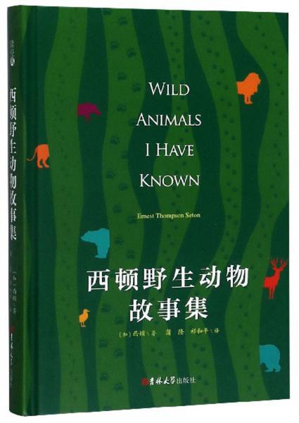 西頓野生動物故事集