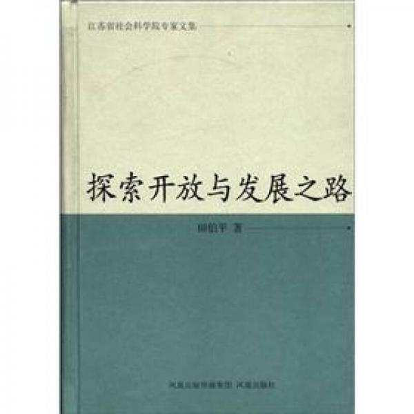 江蘇省社會(huì)科學(xué)院專(zhuān)家文集：探索開(kāi)放與發(fā)展之路
