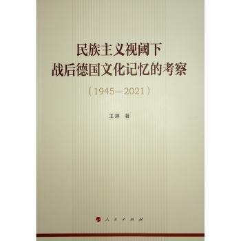 民族主義視閾下戰(zhàn)后文化記憶的考察(1945-21)