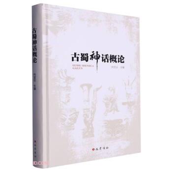 古蜀神話概論