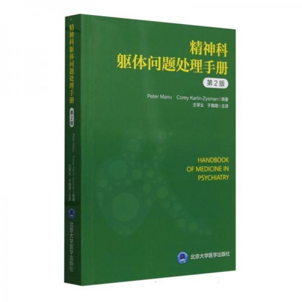 精神科軀體問題處理手冊(第2版) 皮膚、性病及精神病學(xué) (美)彼得·曼努//科里·卡林-齊斯曼|譯者:王學(xué)義//于魯璐 新華正版