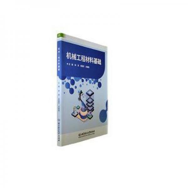 全新正版圖書 機(jī)械工程材料基礎(chǔ)胡勇北京理工大學(xué)出版社有限責(zé)任公司9787576323948