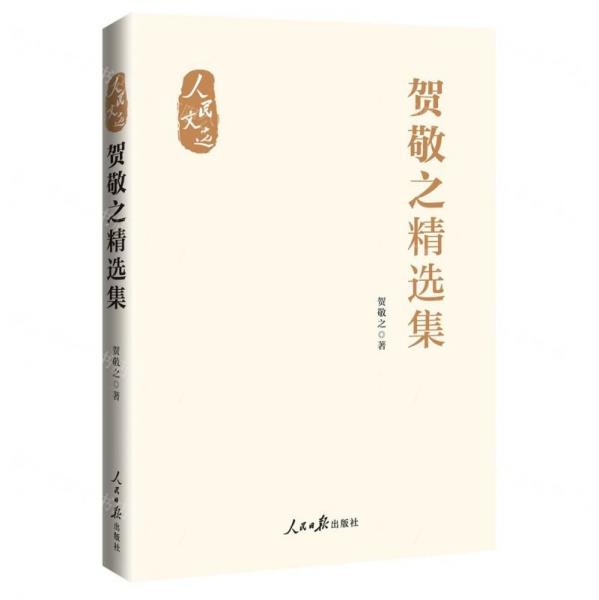 賀敬之精選集(精)/人民文選