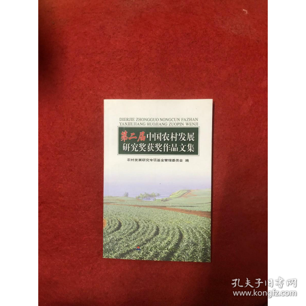 第二屆中國(guó)農(nóng)村發(fā)展研究獎(jiǎng)獲獎(jiǎng)作品文集