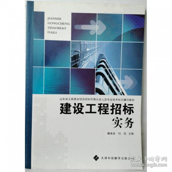 建設(shè)工程招標(biāo)實(shí)務(wù)