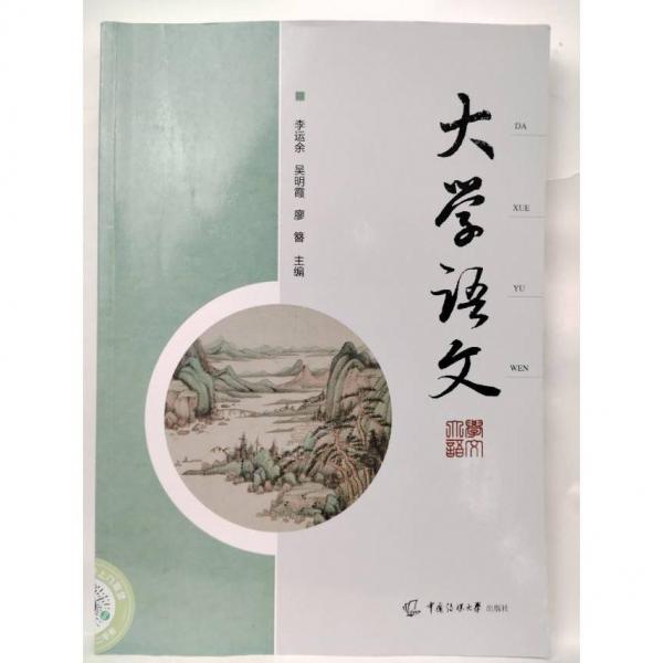 大學(xué)語文 李運(yùn)余 吳明霞 廖簪主編 中國傳媒大學(xué)出版社 9787565733000