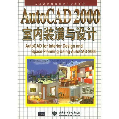 AutoCAD  2000室內(nèi)裝潢與設(shè)計——萬水計算機輔助設(shè)計技術(shù)系列