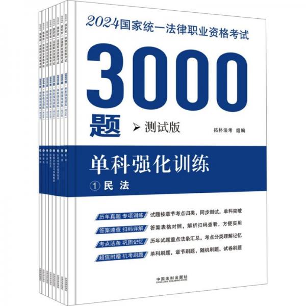 2024国家统一法律职业资格考试3000题：单科强化训练（拓朴测试版）