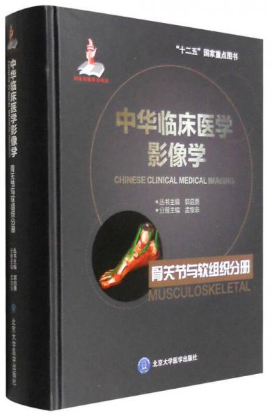 中華臨床醫(yī)學(xué)影像學(xué)：骨關(guān)節(jié)與軟組織分冊