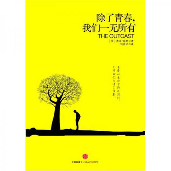 除了青春，我們一無所有