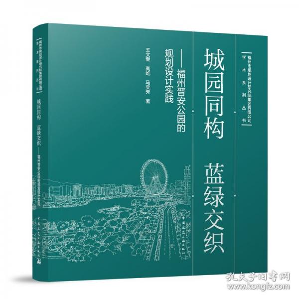 城園同構(gòu) 藍綠交織——福州晉安公園的規(guī)劃設計實踐