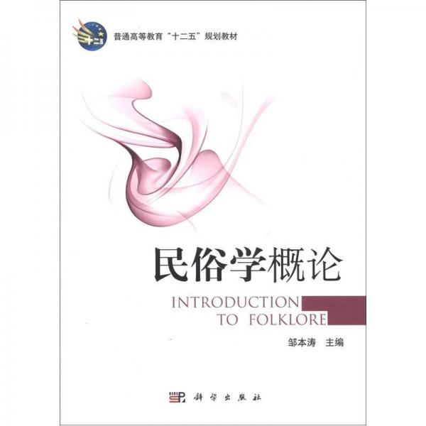 普通高等教育“十二五”規(guī)劃教材：民俗學(xué)概論