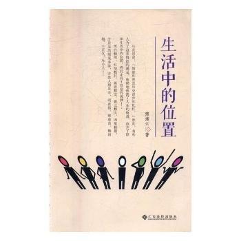生活中的位置