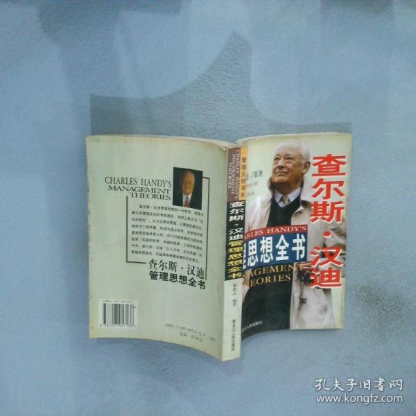 查爾斯·漢迪管理思想全書