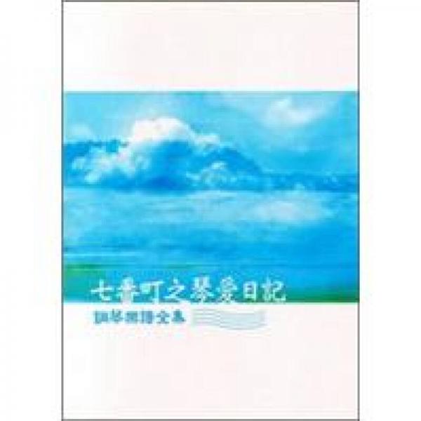 七番町之琴愛日記：鋼琴樂譜全集