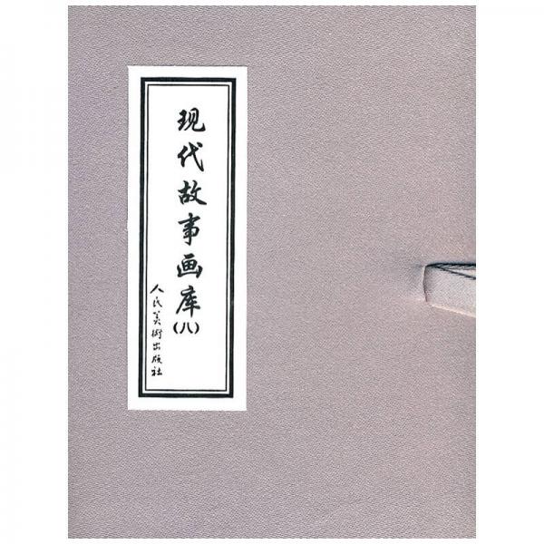 現(xiàn)代故事畫庫8