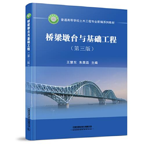 橋梁墩臺(tái)與基礎(chǔ)工程（第三版）