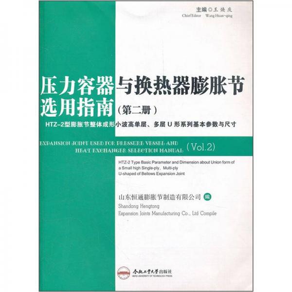 壓力容器與換熱器膨脹節(jié)選用指南（第2冊(cè)）