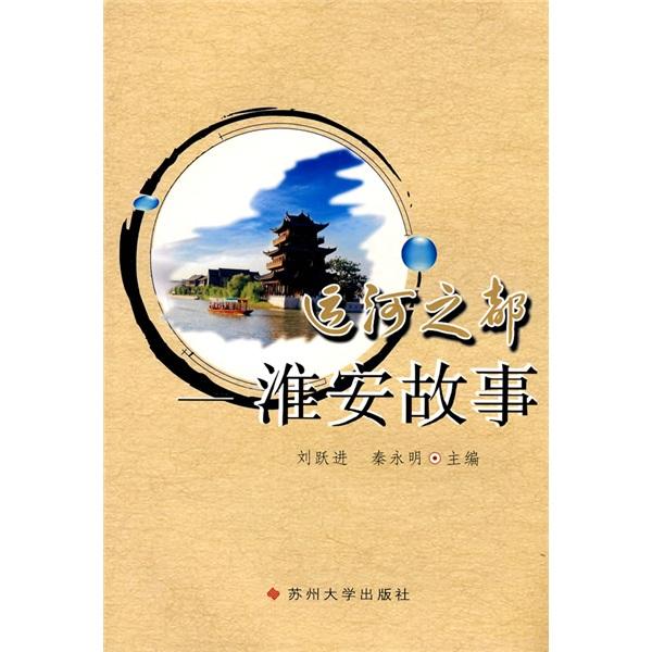 運河之都:淮安故事