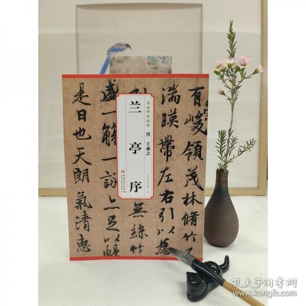 晉 王羲之