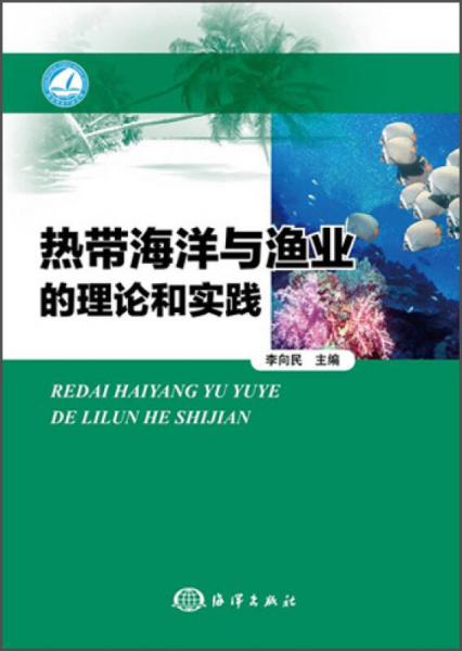 热带海洋与渔业的理论和实践