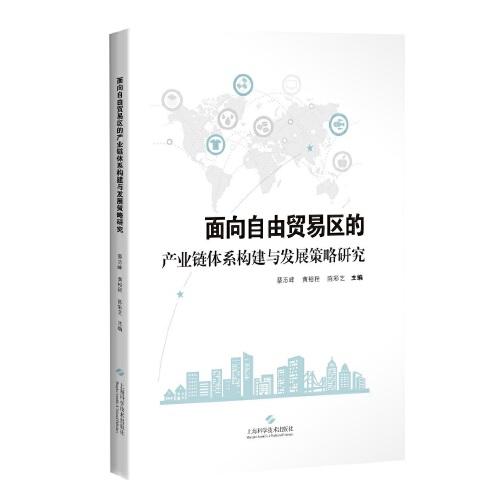 面向自由贸易区的产业链体系构建与发展策略研究