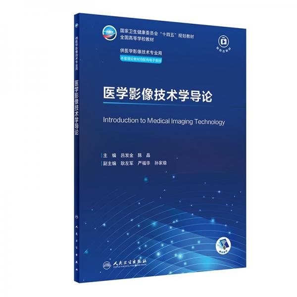 醫(yī)學(xué)影像技術(shù)學(xué)導(dǎo)論(供醫(yī)學(xué)影像技術(shù)專業(yè)用全國(guó)高等學(xué)校教材)