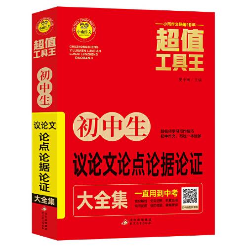 初中生議論文論點(diǎn)論據(jù)論證大全集 超值工具王