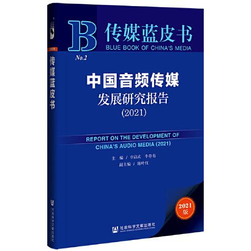 傳媒藍(lán)皮書：中國(guó)音頻傳媒發(fā)展研究報(bào)告（2021）