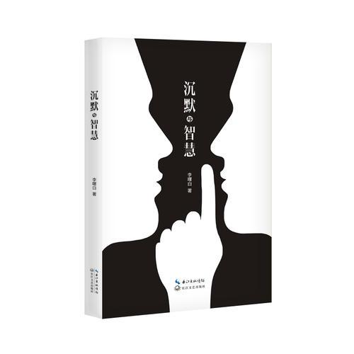沉默與智慧
