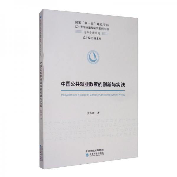 中國公共就業(yè)政策的創(chuàng)新與實踐