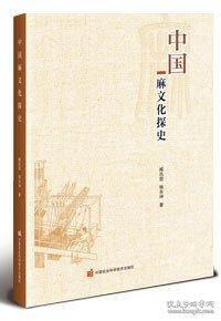 中國麻文化探史