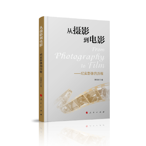 從攝影到電影——紀(jì)實影像的歷程