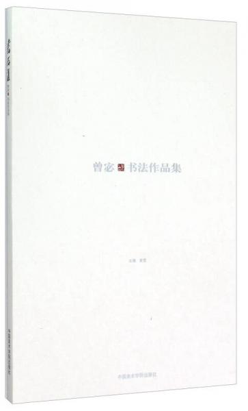 书为道 曾宓书法作品集