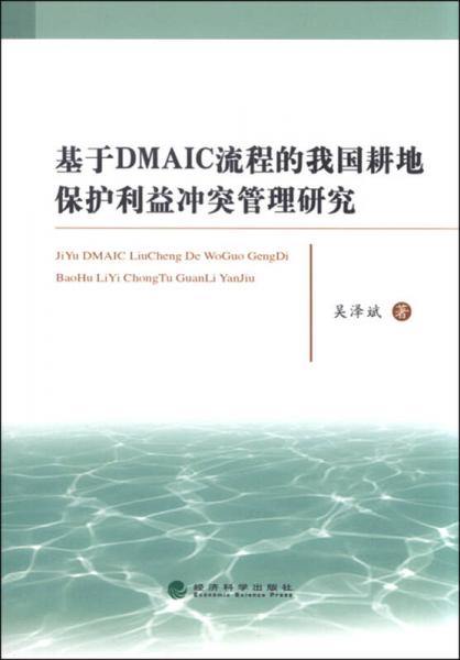 基于DMAIC流程的我國(guó)耕地保護(hù)利益沖突管理研究