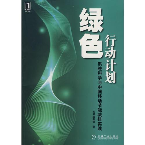 绿色行动计划--系统科学与中国移动节能减排实践