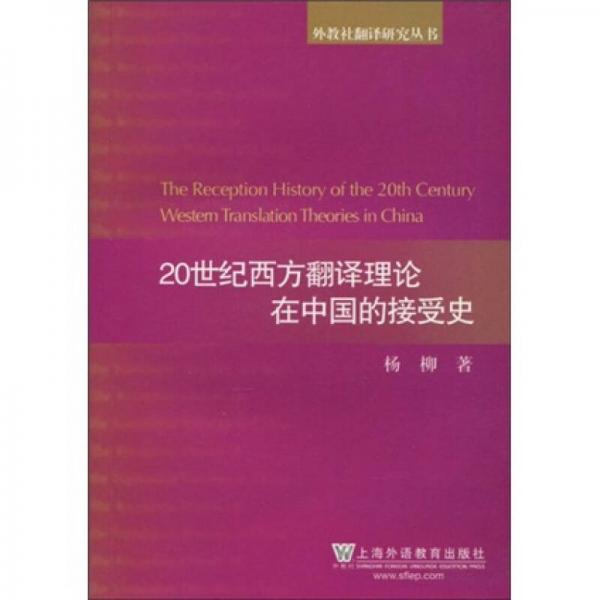 20世纪西方翻译理论在中国的接受史