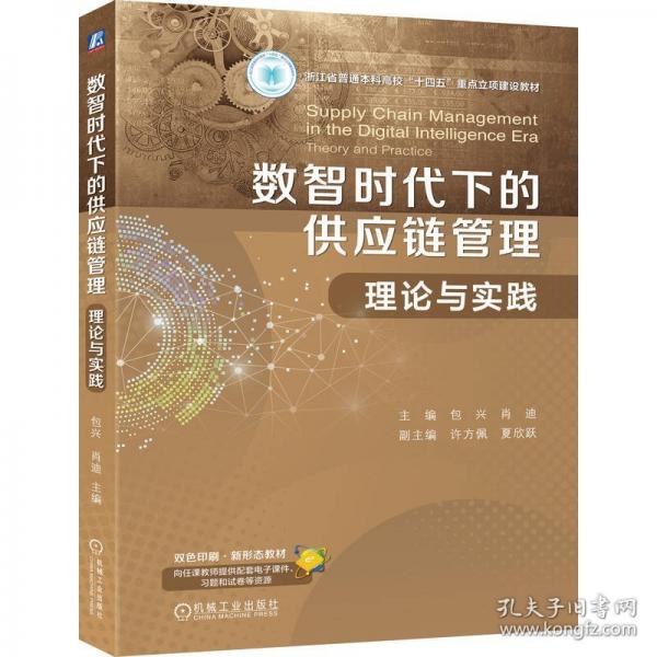 数智时代下的供应链管理：理论与实践