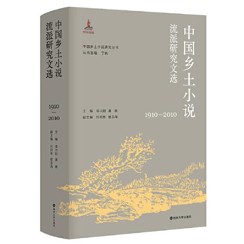 （中國(guó)鄉(xiāng)土小說(shuō)研究叢書(shū)）中國(guó)鄉(xiāng)土小說(shuō)流派研究文選（1910—2010）