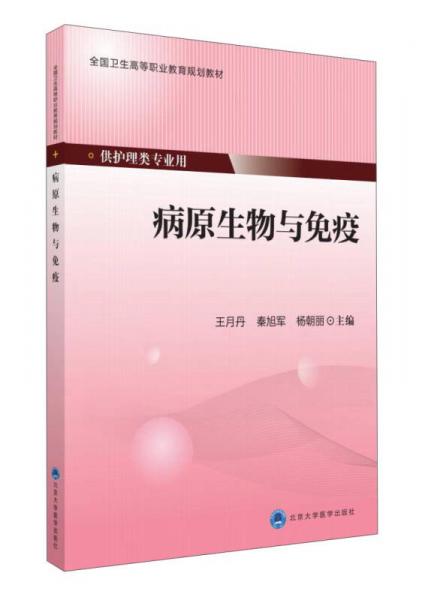 病原生物與免疫