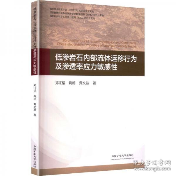 低渗岩石内部流体运移行为及渗透率应力敏感性