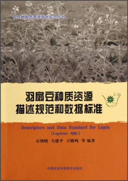 农作物种质资源技术规范丛书：羽扇豆种质资源描述规范和数据标准