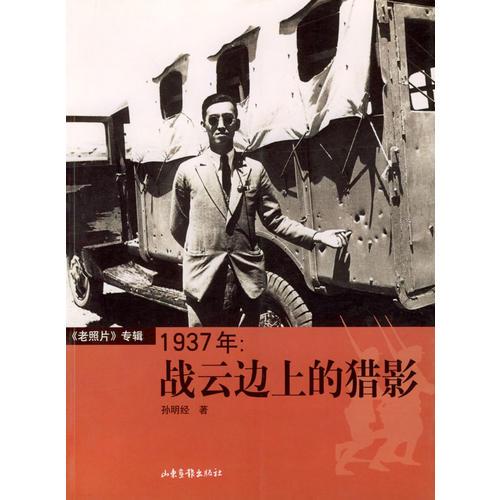 1937年:战云边上的猎影