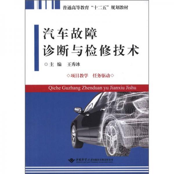 普通高等教育“十二五”規(guī)劃教材：汽車故障診斷與檢修技術(shù)
