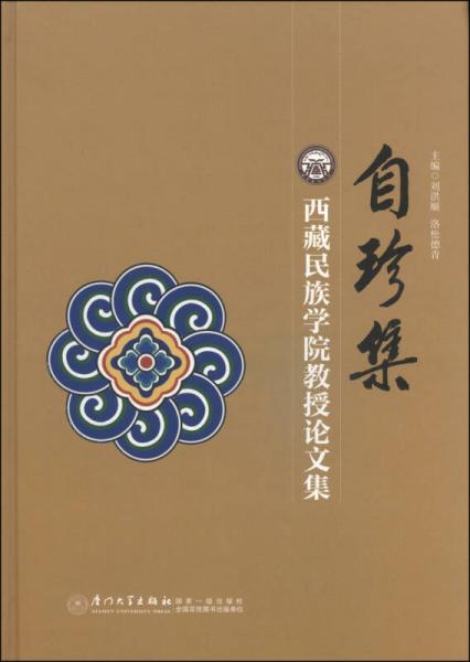 自珍集：西藏民族學(xué)院教授論文集